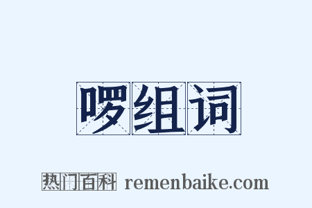 啰组词是什么意思的图片